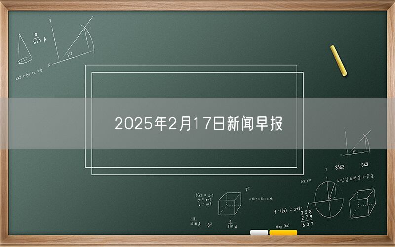 2025年2月17日新闻早报